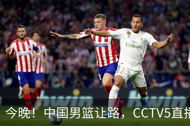 今晚！中国男篮让路，CCTV5直播中超，浙江队残阵出战VS武汉三镇，王钰栋等驰援国足亚运队