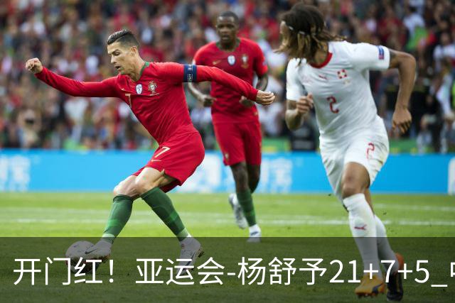 开门红！亚运会-杨舒予21+7+5 中国女篮65分大胜泰国