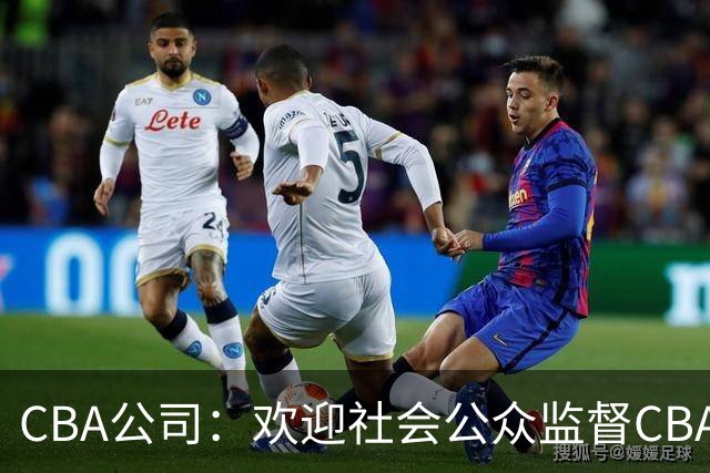 CBA公司：欢迎社会公众监督CBA裁判讲师和裁判